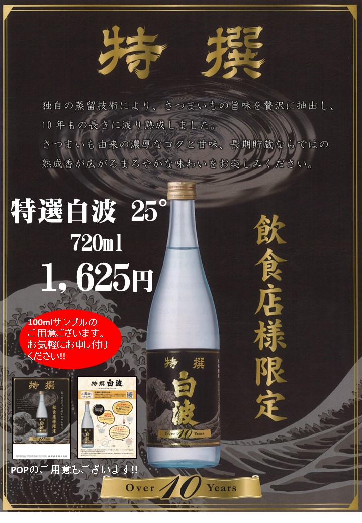 飲食店様限定】特撰 白波 Over10Years | お酒のことなら『酒の旭屋』