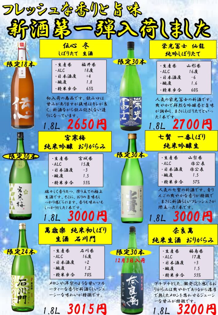 フレッシュな香りと旨味】新酒 第一弾入荷しました！ | お酒のことなら